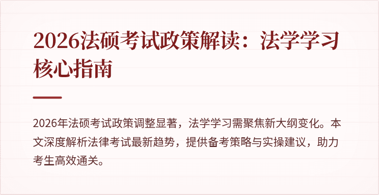 2026法硕考试政策解读：法学学习核心指南