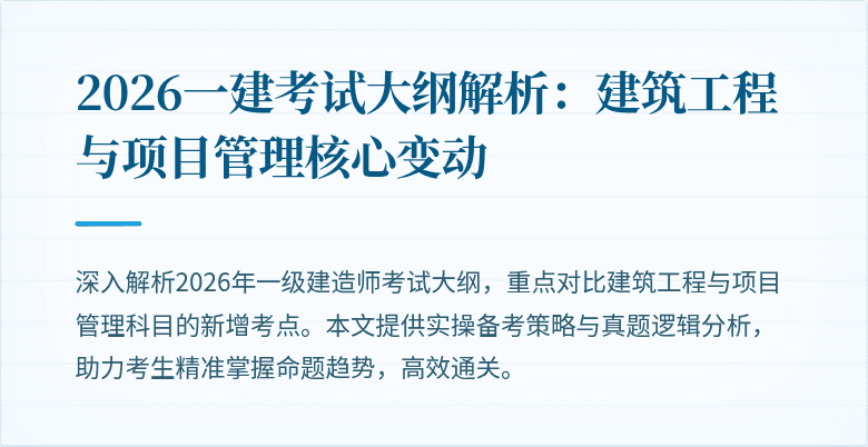 2026一建考试大纲解析:建筑工程与项目管理核心变动