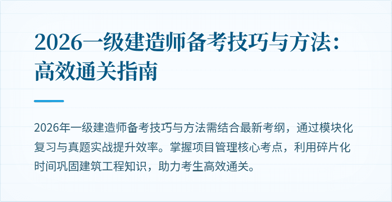 2026一级建造师备考技巧与方法：高效通关指南