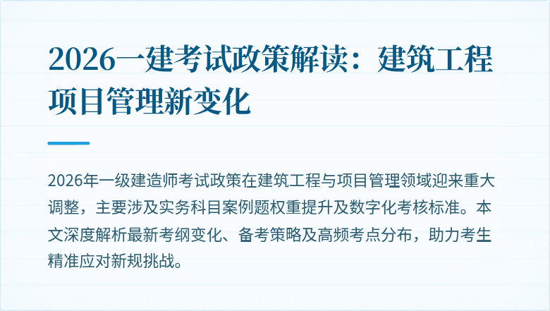 2026一建考试政策解读:建筑工程项目管理新变化