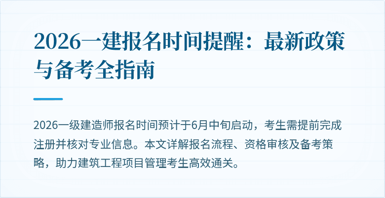 2026一建报名时间提醒:最新政策与备考全指南