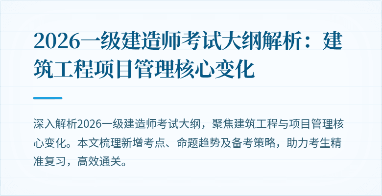 2026一级建造师考试大纲解析:建筑工程项目管理核心变化