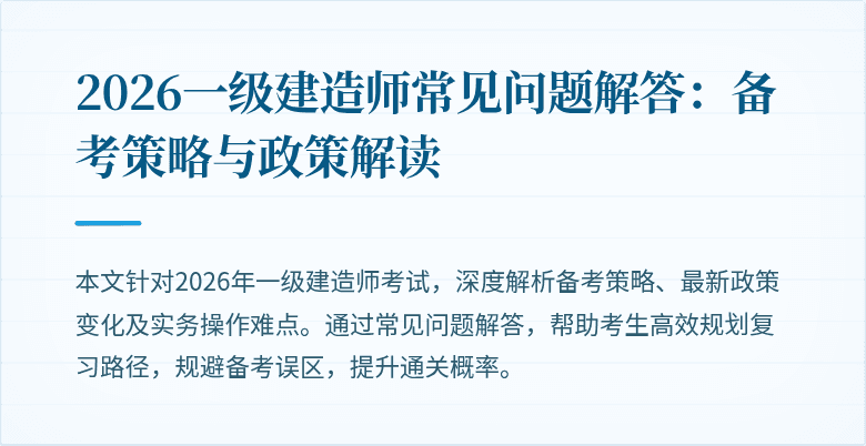 2026一级建造师常见问题解答:备考策略与政策解读