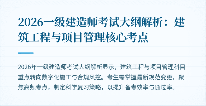 2026一级建造师考试大纲解析:建筑工程与项目管理核心考点
