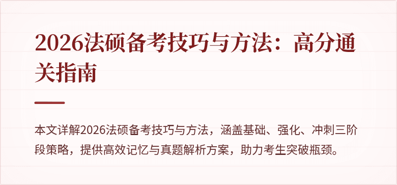 2026法硕备考技巧与方法：高分通关指南