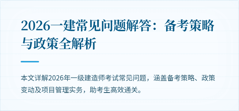 2026一建常见问题解答:备考策略与政策全解析