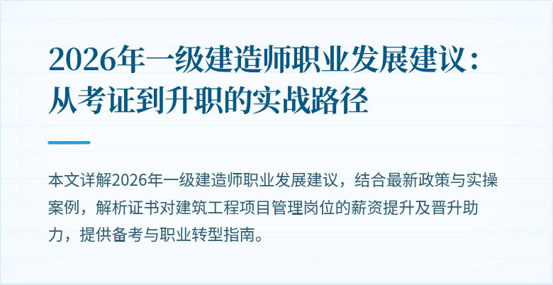 2026年一级建造师职业发展建议：从考证到升职的实战路径