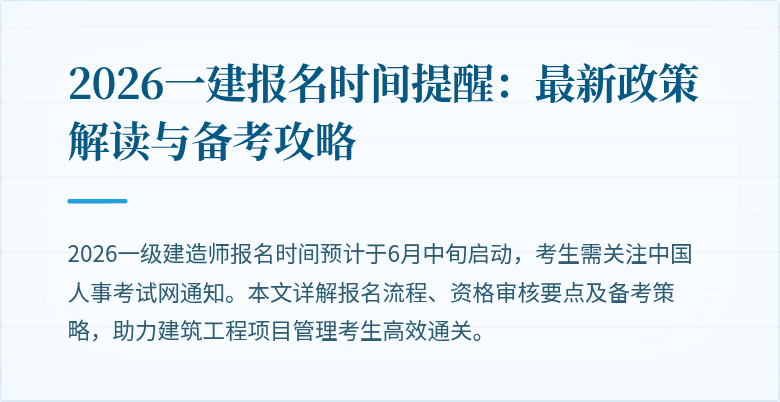 2026一建报名时间提醒:最新政策解读与备考攻略