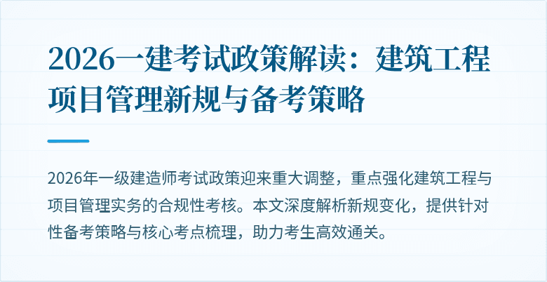2026一建考试政策解读：建筑工程项目管理新规与备考策略