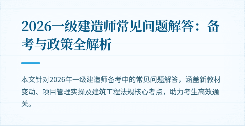 2026一级建造师常见问题解答：备考与政策全解析