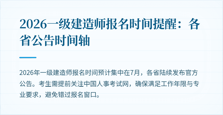 2026一级建造师报名时间提醒:各省公告时间轴
