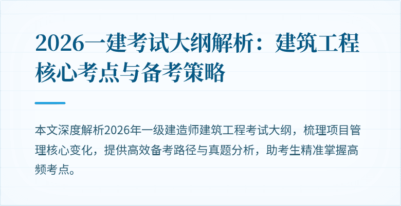 2026一建考试大纲解析:建筑工程核心考点与备考策略