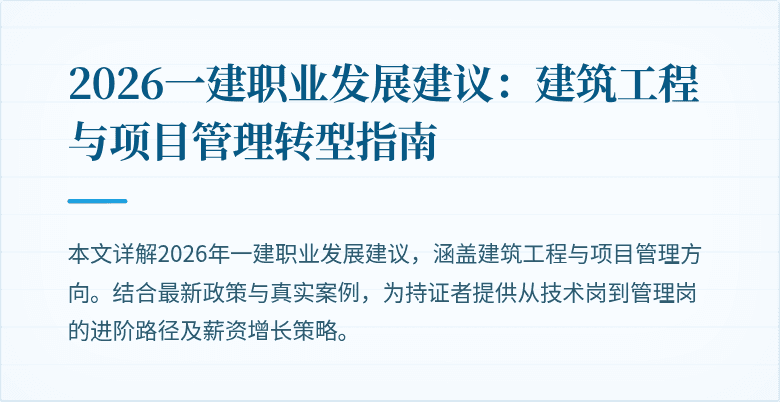 2026一建职业发展建议:建筑工程与项目管理转型指南