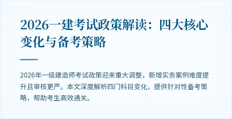 2026一建考试政策解读：四大核心变化与备考策略