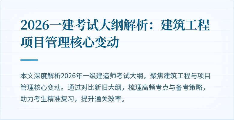 2026一建考试大纲解析：建筑工程项目管理核心变动