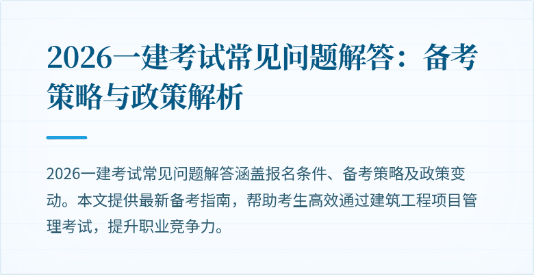 2026一建考试常见问题解答：备考策略与政策解析