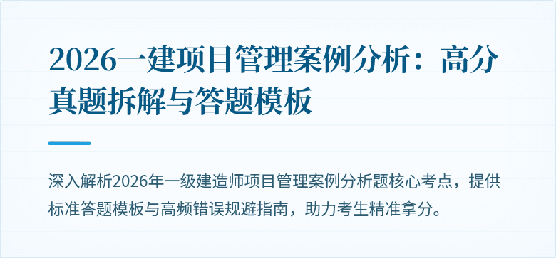 2026一建项目管理案例分析：高分真题拆解与答题模板