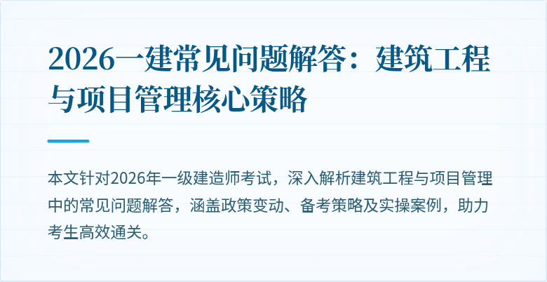 2026一建常见问题解答:建筑工程与项目管理核心策略