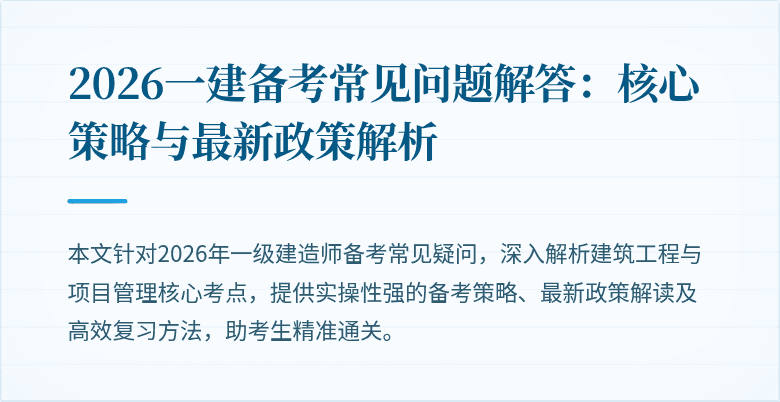 2026一建备考常见问题解答:核心策略与最新政策解析