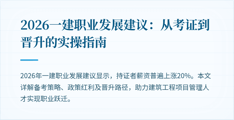 2026一建职业发展建议：从考证到晋升的实操指南