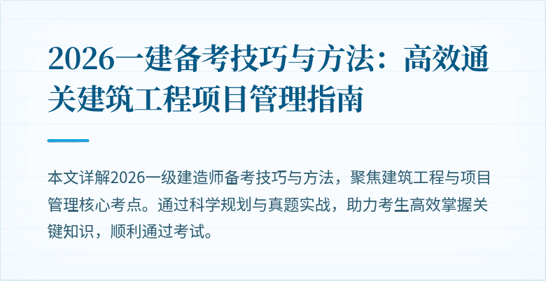 2026一建备考技巧与方法:高效通关建筑工程项目管理指南