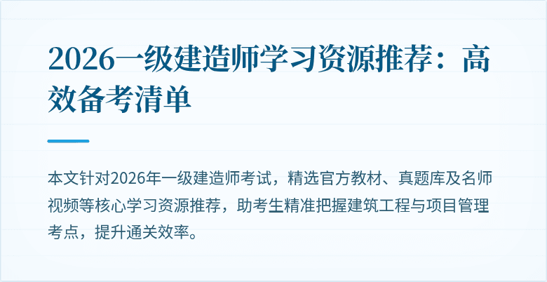 2026一级建造师学习资源推荐：高效备考清单