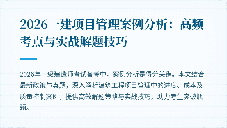 2026一建项目管理案例分析:高频考点与实战解题技巧