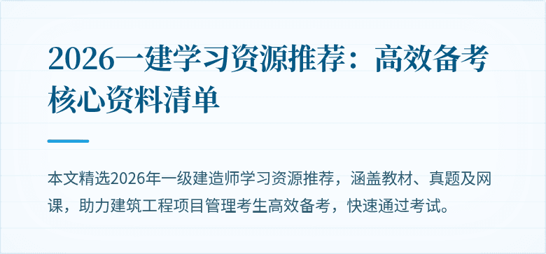 2026一建学习资源推荐:高效备考核心资料清单