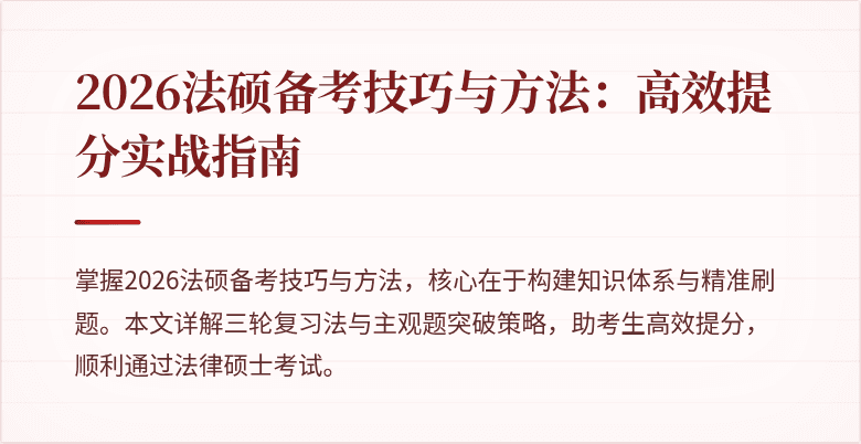 2026法硕备考技巧与方法：高效提分实战指南