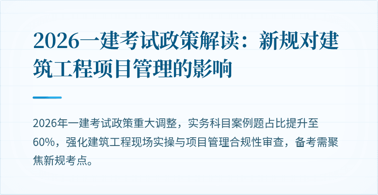 2026一建考试政策解读：新规对建筑工程项目管理的影响