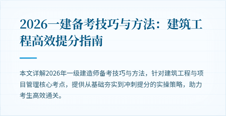 2026一建备考技巧与方法:建筑工程高效提分指南