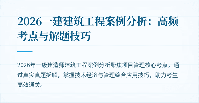 2026一建建筑工程案例分析:高频考点与解题技巧