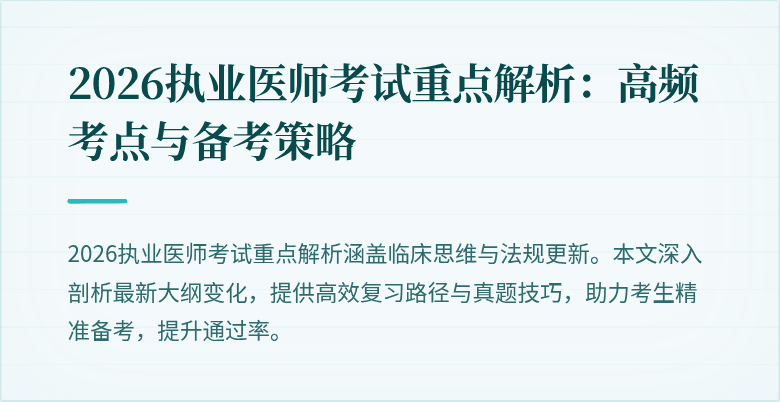 2026执业医师考试重点解析:高频考点与备考策略