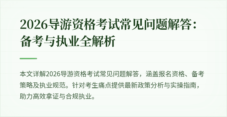 2026导游资格考试常见问题解答:备考与执业全解析