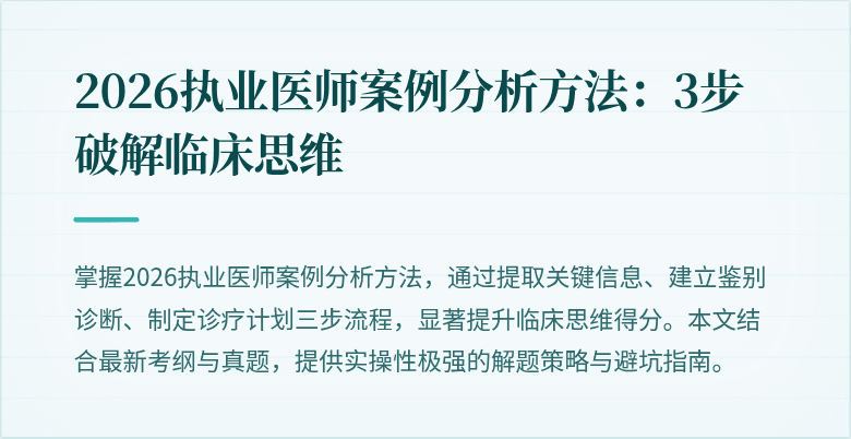 2026执业医师案例分析方法:3步破解临床思维