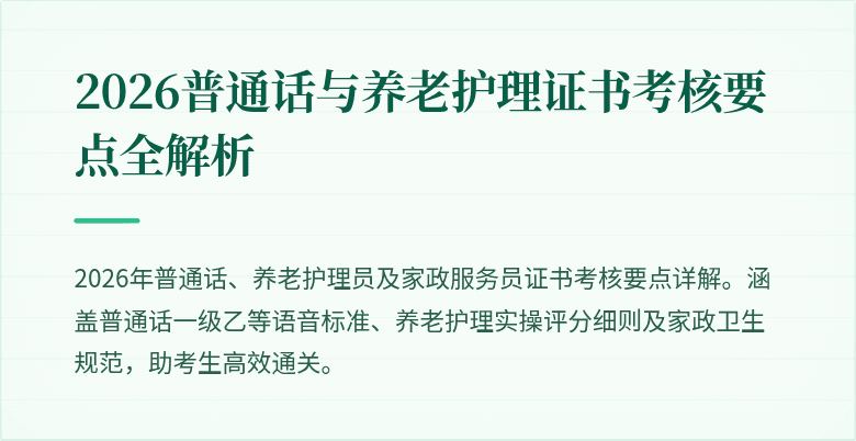 2026普通话与养老护理证书考核要点全解析