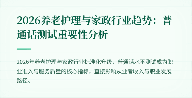 2026养老护理与家政行业趋势：普通话测试重要性分析