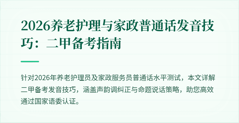 2026养老护理与家政普通话发音技巧:二甲备考指南