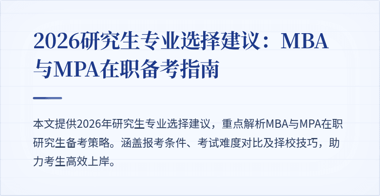 2026研究生专业选择建议：MBA与MPA在职备考指南