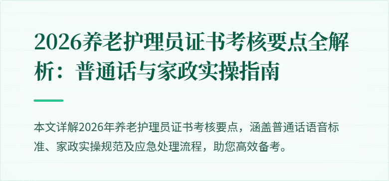 2026养老护理员证书考核要点全解析:普通话与家政实操指南