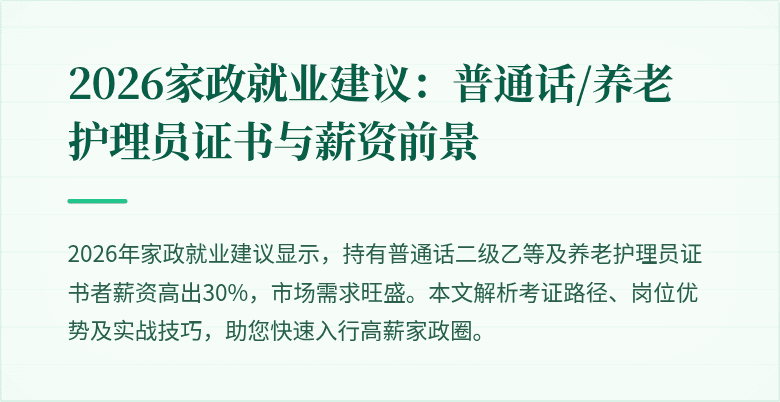 2026家政就业建议:普通话/养老护理员证书与薪资前景