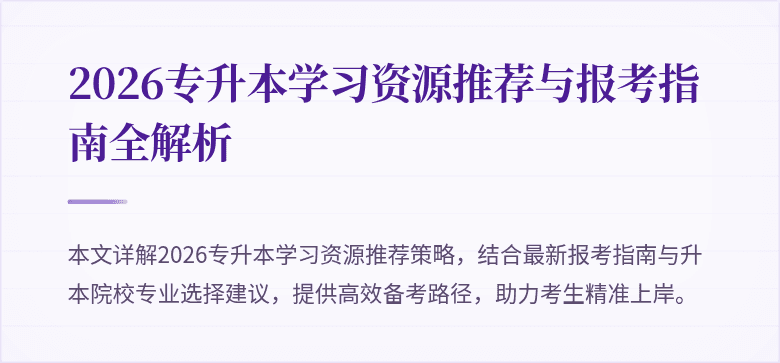 2026专升本学习资源推荐与报考指南全解析