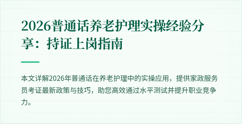 2026普通话养老护理实操经验分享:持证上岗指南