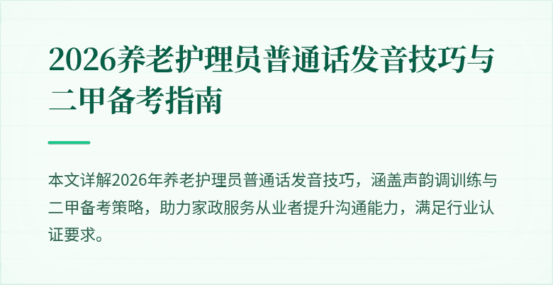 2026养老护理员普通话发音技巧与二甲备考指南