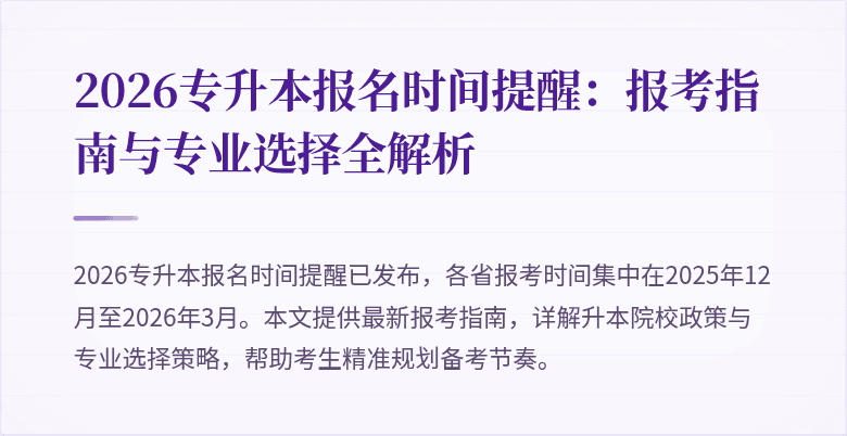 2026专升本报名时间提醒：报考指南与专业选择全解析