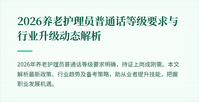 2026养老护理员普通话等级要求与行业升级动态解析