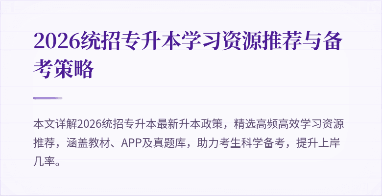 2026统招专升本学习资源推荐与备考策略