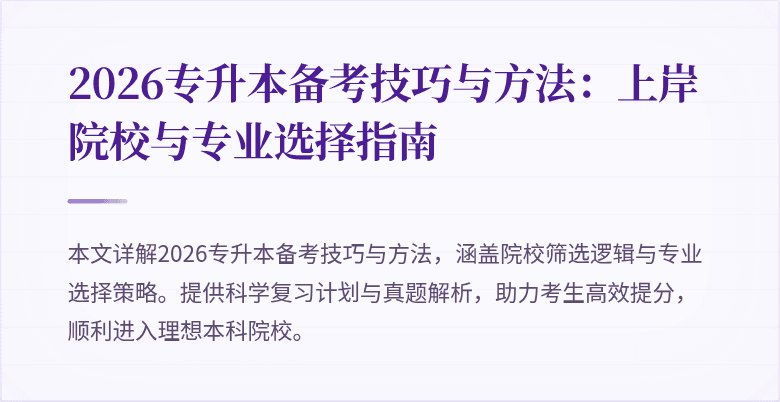 2026专升本备考技巧与方法:上岸院校与专业选择指南