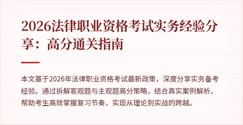 2026法律职业资格考试实务经验分享：高分通关指南
