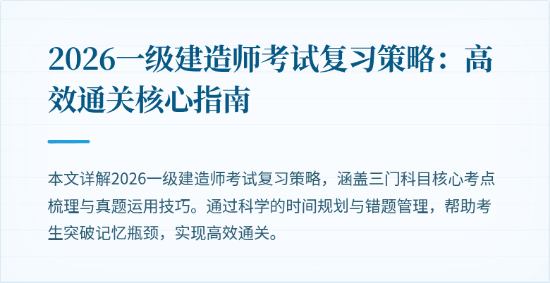 2026一级建造师考试复习策略:高效通关核心指南